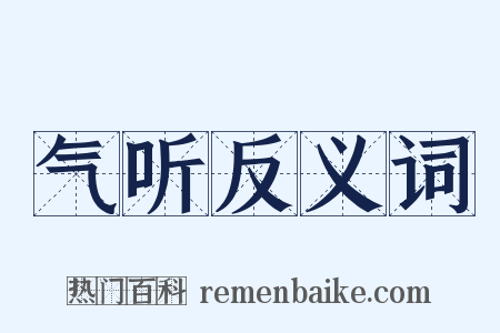 气听反义词是什么意思的图片